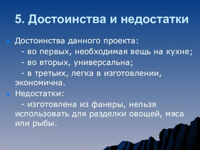 5. Достоинства и недостатки Достоинства данного проекта: - во первых, необходимая