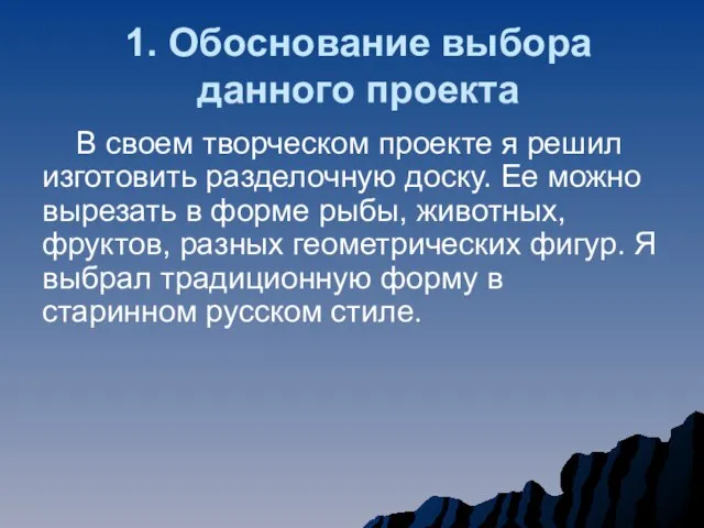 1. Обоснование выбора данного проекта В своем творческом проекте я решил