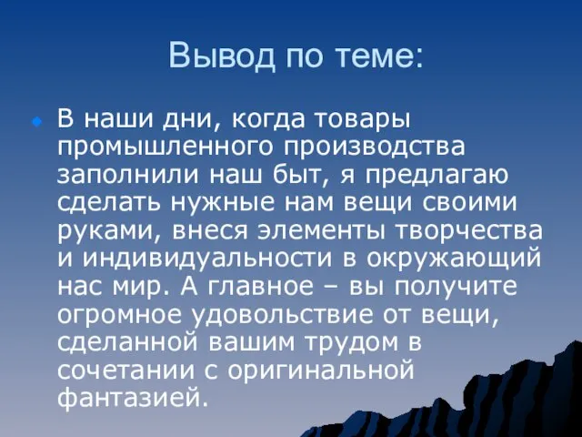 Вывод по теме: В наши дни, когда товары промышленного производства заполнили