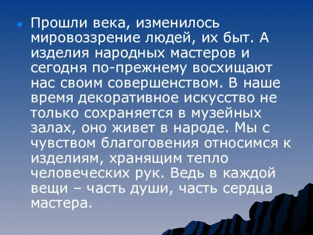 Прошли века, изменилось мировоззрение людей, их быт. А изделия народных мастеров