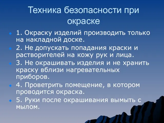 Техника безопасности при окраске 1. Окраску изделий производить только на накладной