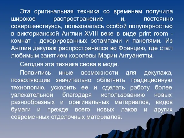 Эта оригинальная техника со временем получила широкое распространение и, постоянно совершенствуясь,