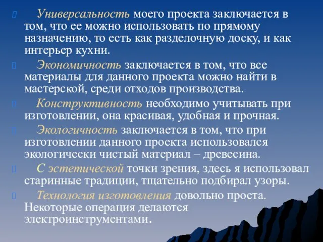 Универсальность моего проекта заключается в том, что ее можно использовать по