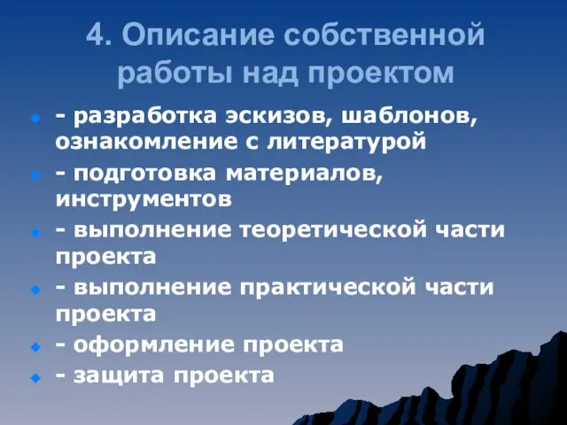 4. Описание собственной работы над проектом - разработка эскизов, шаблонов, ознакомление