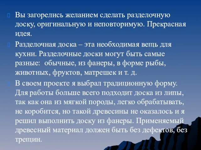 Вы загорелись желанием сделать разделочную доску, оригинальную и неповторимую. Прекрасная идея.