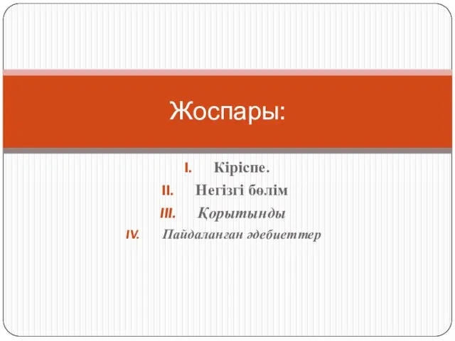 Кіріспе. Негізгі бөлім Қорытынды Пайдаланған әдебиеттер Жоспары: