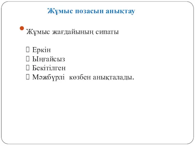 Жұмыс жағдайының сипаты Еркін Ыңғайсыз Бекітілген Мәжбүрлі көзбен анықталады. Жұмыс позасын анықтау