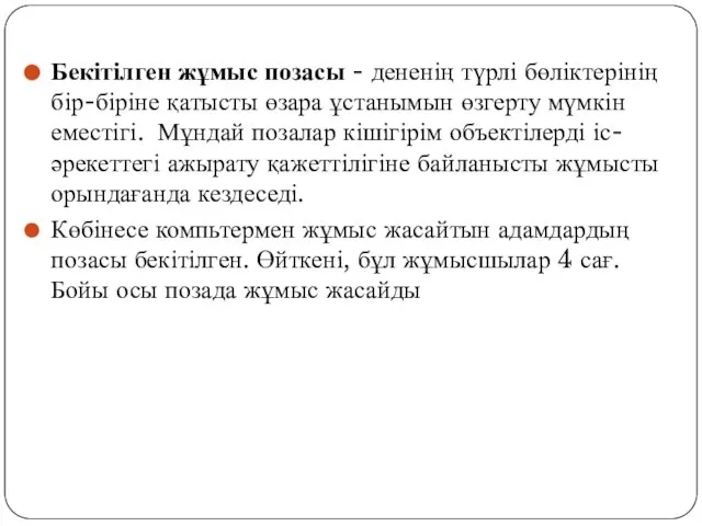 Бекітілген жұмыс позасы - дененің түрлі бөліктерінің бір-біріне қатысты өзара ұстанымын