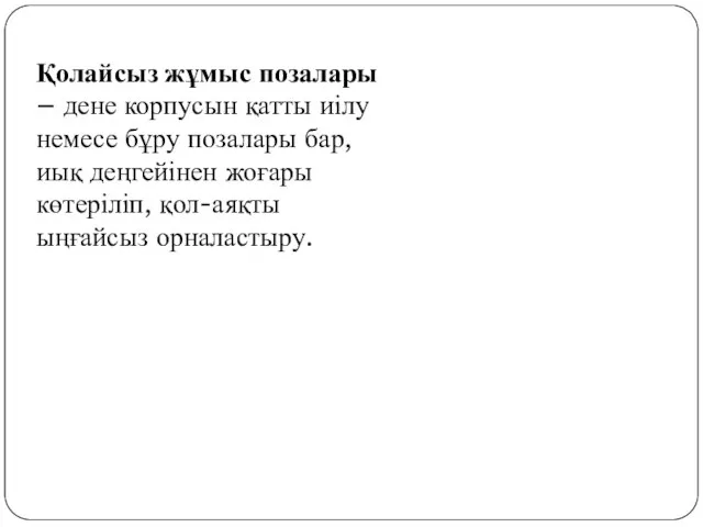 Қолайсыз жұмыс позалары – дене корпусын қатты иілу немесе бұру позалары