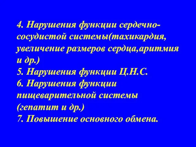 4. Нарушения функции сердечно- сосудистой системы(тахикардия,увеличение размеров сердца,аритмия и др.) 5.