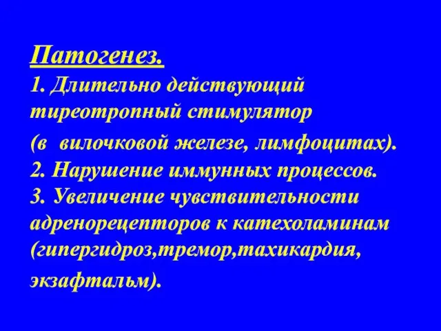 Патогенез. 1. Длительно действующий тиреотропный стимулятор (в вилочковой железе, лимфоцитах). 2.