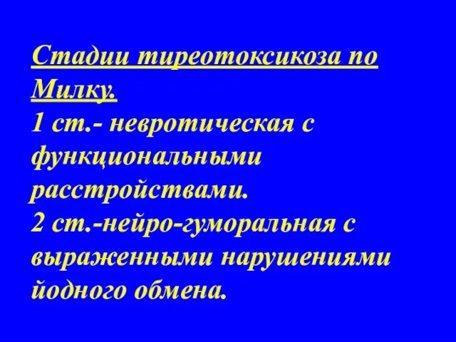 Стадии тиреотоксикоза по Милку. 1 ст.- невротическая с функциональными расстройствами. 2