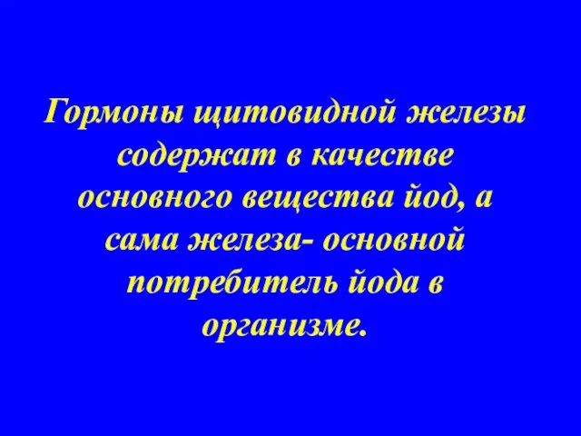 Гормоны щитовидной железы содержат в качестве основного вещества йод, а сама