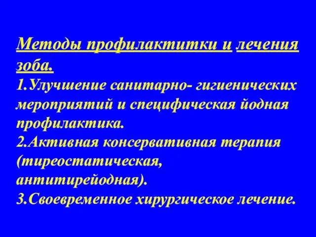 Методы профилактитки и лечения зоба. 1.Улучшение санитарно- гигиенических мероприятий и специфическая