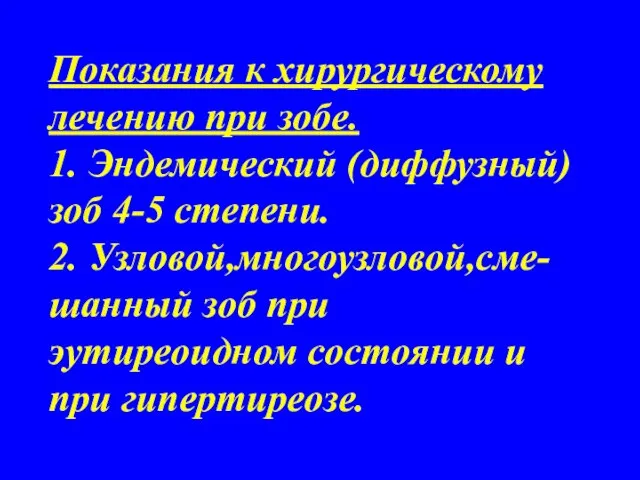 Показания к хирургическому лечению при зобе. 1. Эндемический (диффузный) зоб 4-5