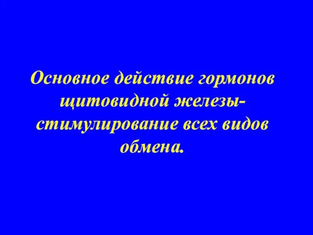 Основное действие гормонов щитовидной железы- стимулирование всех видов обмена.