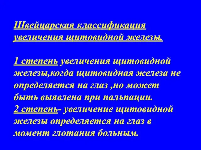 Швейцарская классификация увеличения щитовидной железы. 1 степень увеличения щитовидной железы,когда щитовидная