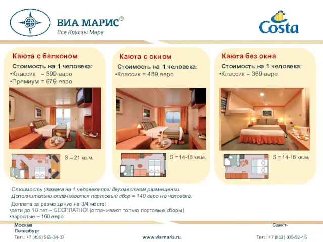 Москва Санкт-Петербург Тел.: +7 (495) 565-34-37 www.viamaris.ru Тел.: +7 (812) 309-92-46