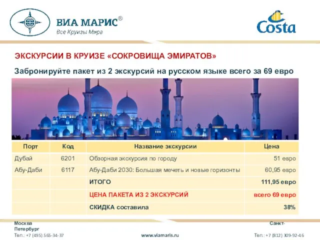 Москва Санкт-Петербург Тел.: +7 (495) 565-34-37 www.viamaris.ru Тел.: +7 (812) 309-92-46