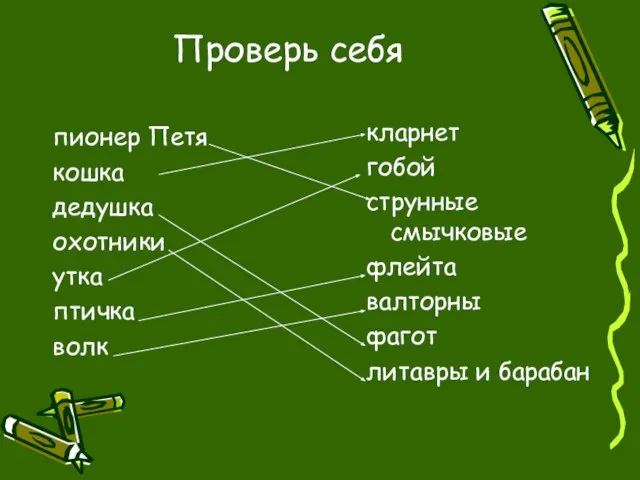 Проверь себя пионер Петя кошка дедушка охотники утка птичка волк кларнет