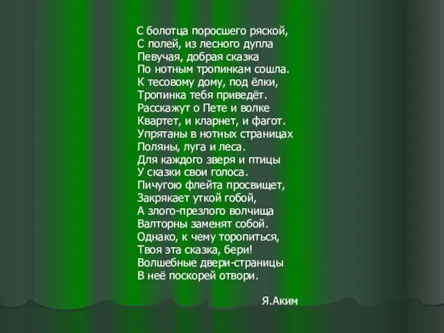 С болотца поросшего ряской, С полей, из лесного дупла Певучая, добрая