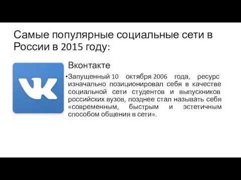 Самые популярные социальные сети в России в 2015 году: Вконтакте Запущенный