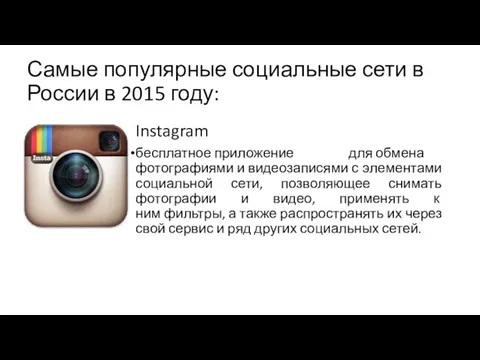 Самые популярные социальные сети в России в 2015 году: Instagram бесплатное