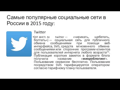 Самые популярные социальные сети в России в 2015 году: Twitter (от