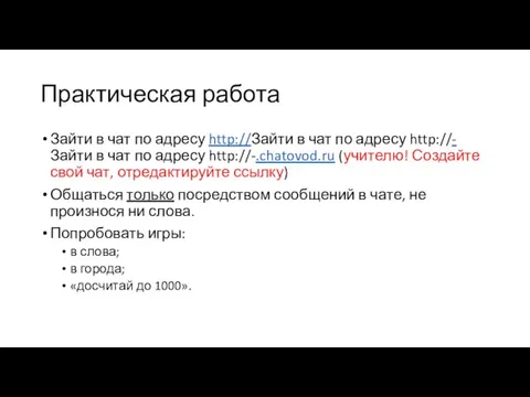 Практическая работа Зайти в чат по адресу http://Зайти в чат по