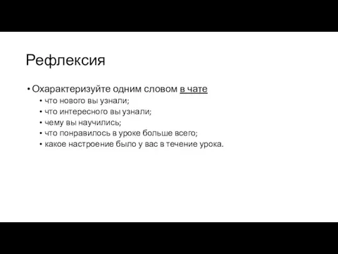 Рефлексия Охарактеризуйте одним словом в чате что нового вы узнали; что