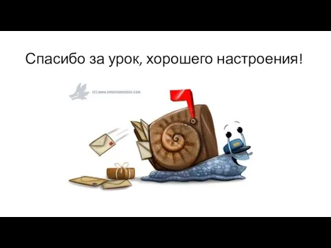 Спасибо за урок, хорошего настроения!