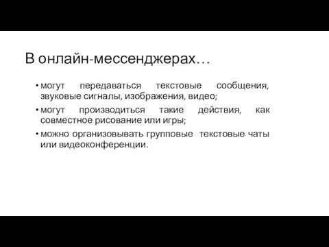 В онлайн-мессенджерах… могут передаваться текстовые сообщения, звуковые сигналы, изображения, видео; могут