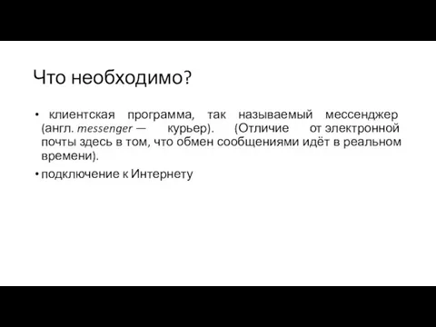 Что необходимо? клиентская программа, так называемый мессенджер (англ. messenger — курьер).