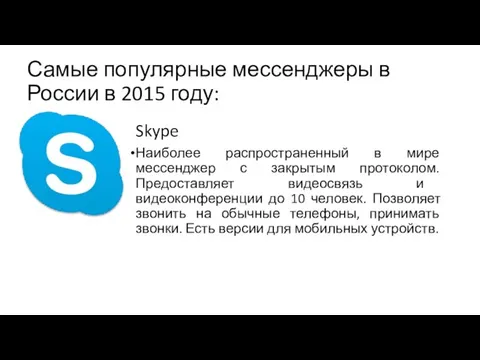 Самые популярные мессенджеры в России в 2015 году: Skype Наиболее распространенный