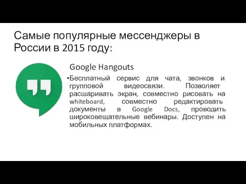 Самые популярные мессенджеры в России в 2015 году: Google Hangouts Бесплатный