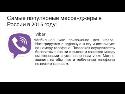 Самые популярные мессенджеры в России в 2015 году: Viber Мобильное VoIP