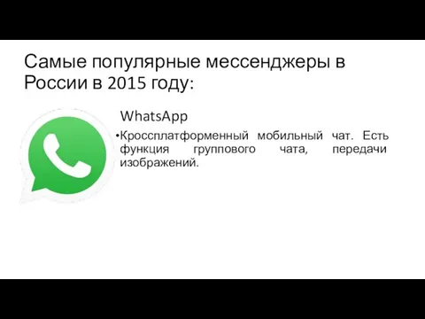 Самые популярные мессенджеры в России в 2015 году: WhatsApp Кроссплатформенный мобильный