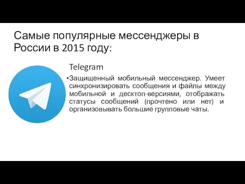 Самые популярные мессенджеры в России в 2015 году: Telegram Защищенный мобильный