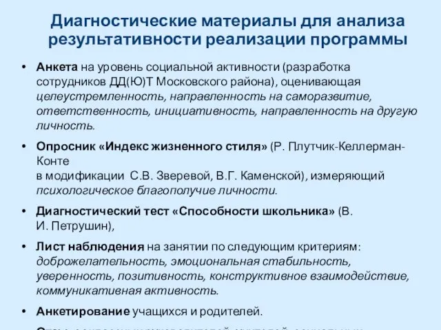 Анкета на уровень социальной активности (разработка сотрудников ДД(Ю)Т Московского района), оценивающая