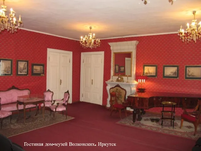 Гостиная дом-музей Волконских. Иркутск