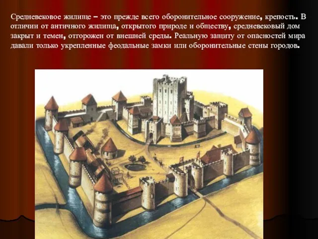 Средневековое жилище – это прежде всего оборонительное сооружение, крепость. В отличии