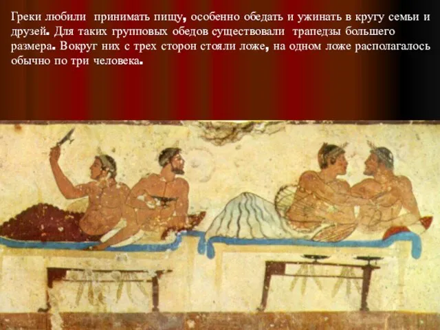 Греки любили принимать пищу, особенно обедать и ужинать в кругу семьи