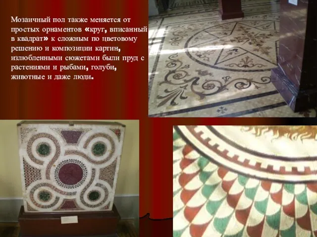 Мозаичный пол также меняется от простых орнаментов «круг, вписанный в квадрат»