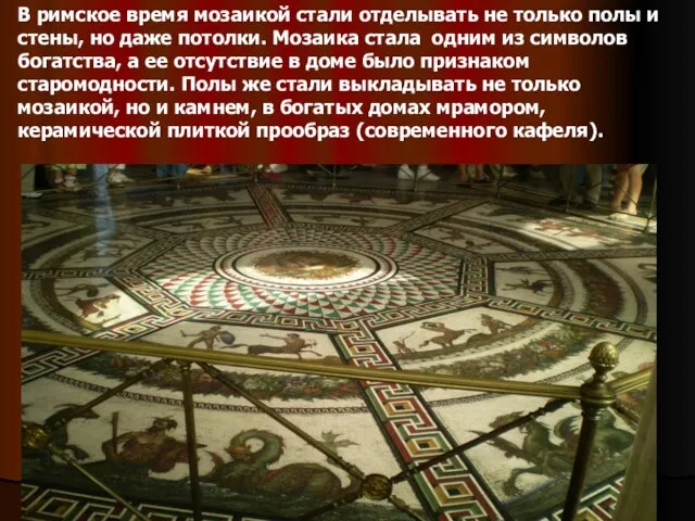 В римское время мозаикой стали отделывать не только полы и стены,