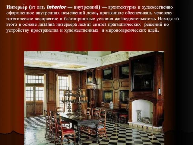 Интерье́р (от лат. interior — внутренний) — архитектурно и художественно оформленное