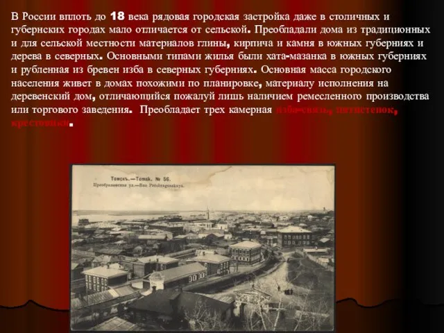 В России вплоть до 18 века рядовая городская застройка даже в