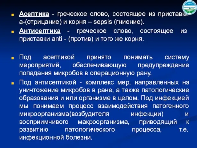 Асептика - греческое слово, состоящее из приставки а-(отрицание) и корня –