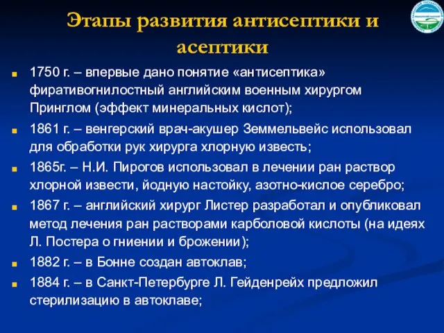 Этапы развития антисептики и асептики 1750 г. – впервые дано понятие