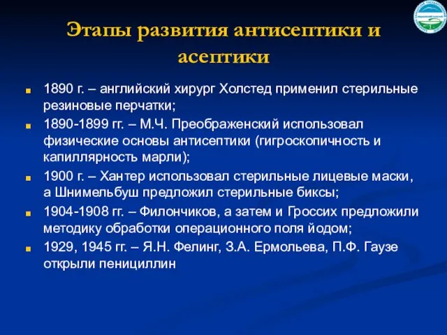 Этапы развития антисептики и асептики 1890 г. – английский хирург Холстед