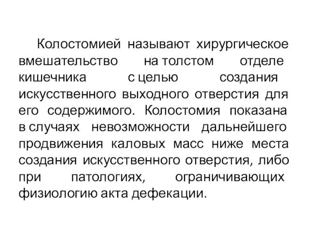 Колостомией называют хирургическое вмешательство на толстом отделе кишечника с целью создания